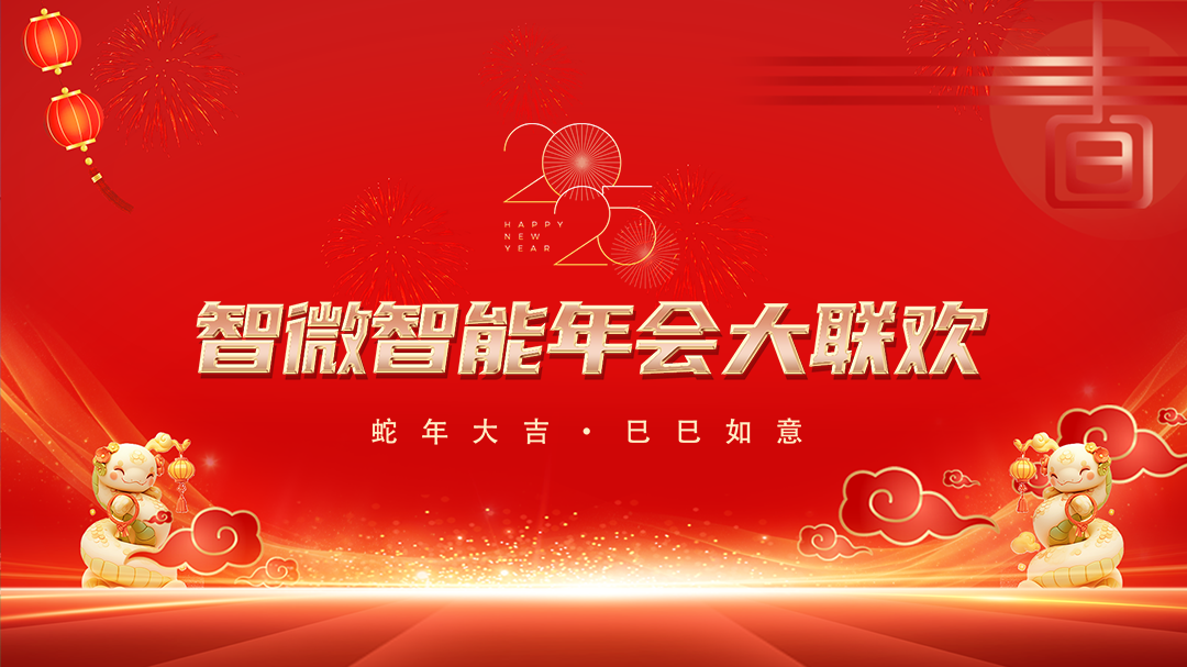 威九国际智能2025年会大联欢