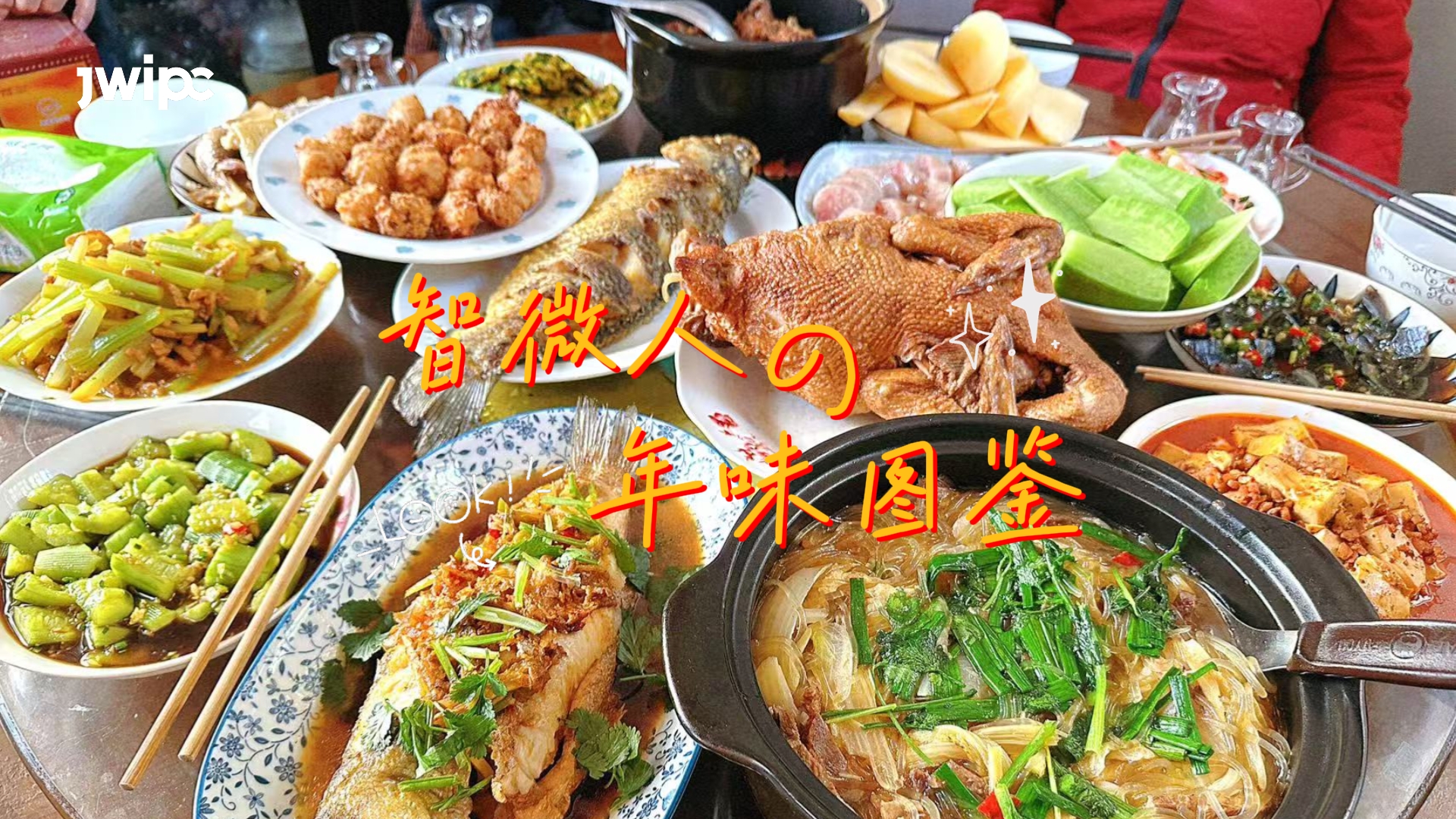 威九国际人的年味图鉴